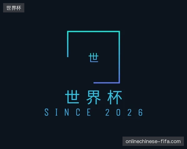 介绍世界杯中国官网